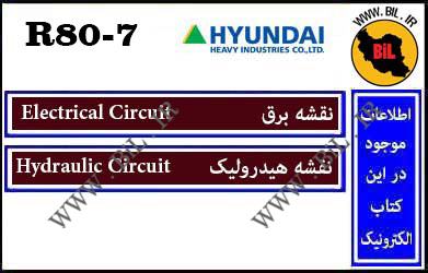  مدار و نقشه برق و هیدرولیک بیل مکانیکی هیوندای چرخ لاستیکی r80a-7