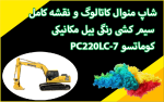 شاپ منوال کاتالوگ و نقشه کامل سیم کشی رنگی بیل مکانیکی کوماتسو PC220LC-7