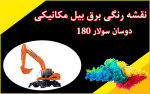نقشه رنگی بیل مکانیکی دوسان سولار S180W-V