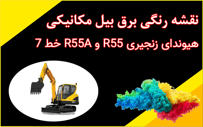 نقشه برق رنگی بیل مکانیکی هیوندای زنجیری R55-7 و R55-7A