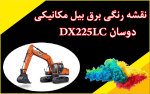 نقشه رنگی برق بیل مکانیکی دوسان دی ایکس DX225LC