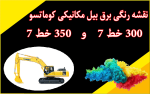برق بیل مکانیکی کوماتسو PC300-7 و PC350-7