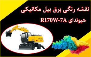 بیل هیوندای 170 خط 7